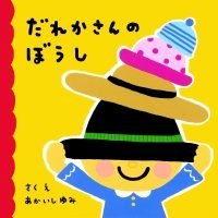 絵本「だれかさんのぼうし」の表紙（サムネイル）