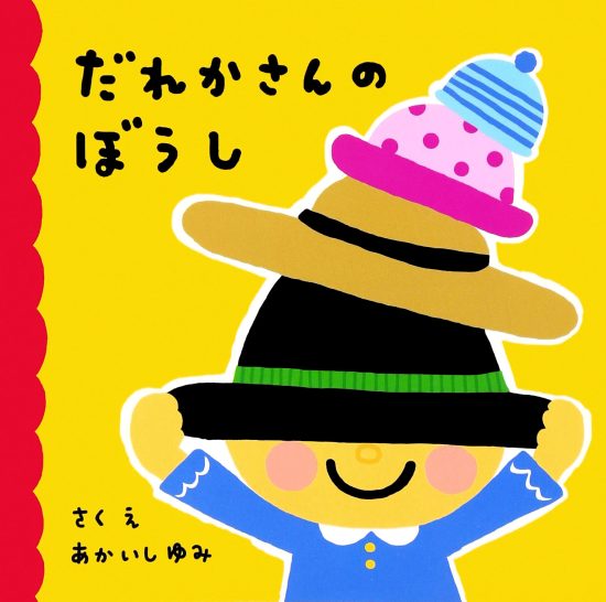 絵本「だれかさんのぼうし」の表紙（全体把握用）（中サイズ）