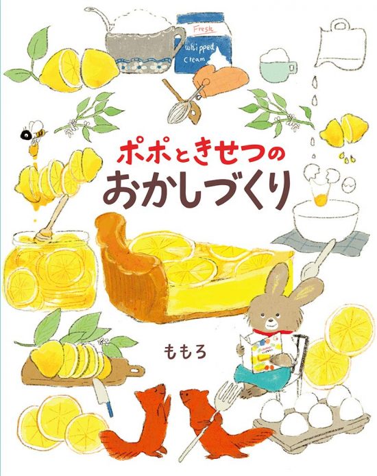 絵本「ポポときせつのおかしづくり」の表紙（全体把握用）（中サイズ）