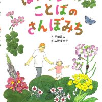 絵本「はやくちことばの さんぽみち」の表紙（サムネイル）