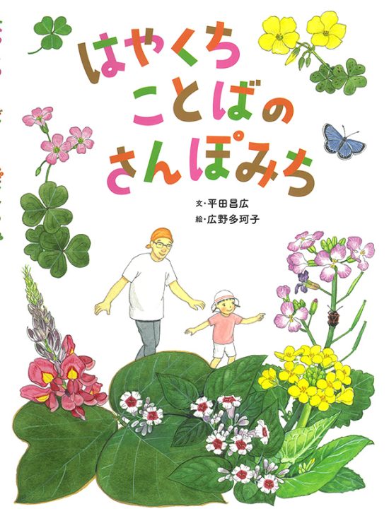 絵本「はやくちことばの さんぽみち」の表紙（全体把握用）（中サイズ）