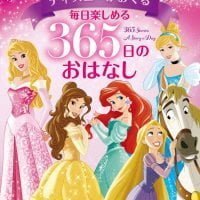 絵本「ディズニーがおくる 毎日楽しめる ３６５日のおはなし」の表紙（サムネイル）