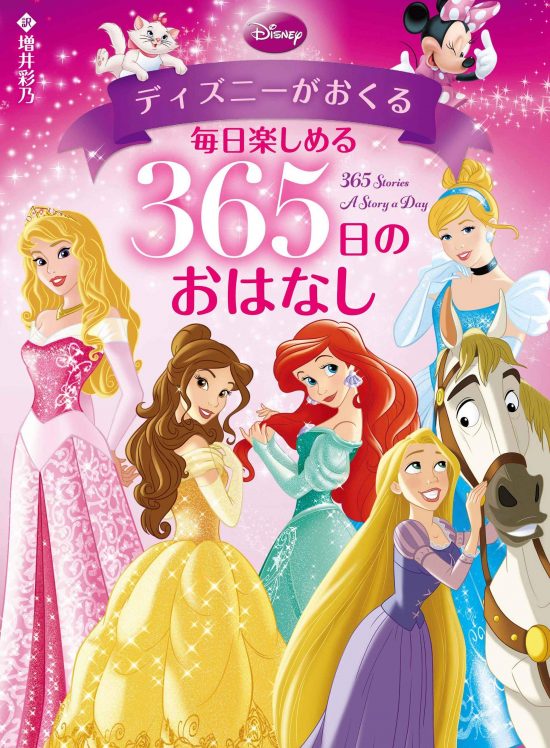 絵本「ディズニーがおくる 毎日楽しめる ３６５日のおはなし」の表紙（中サイズ）