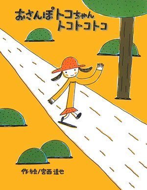 絵本「おさんぽトコちゃん トコトコトコ」の表紙（詳細確認用）（中サイズ）