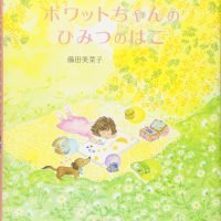 絵本「ボワットちゃんのひみつのはこ」の表紙（サムネイル）