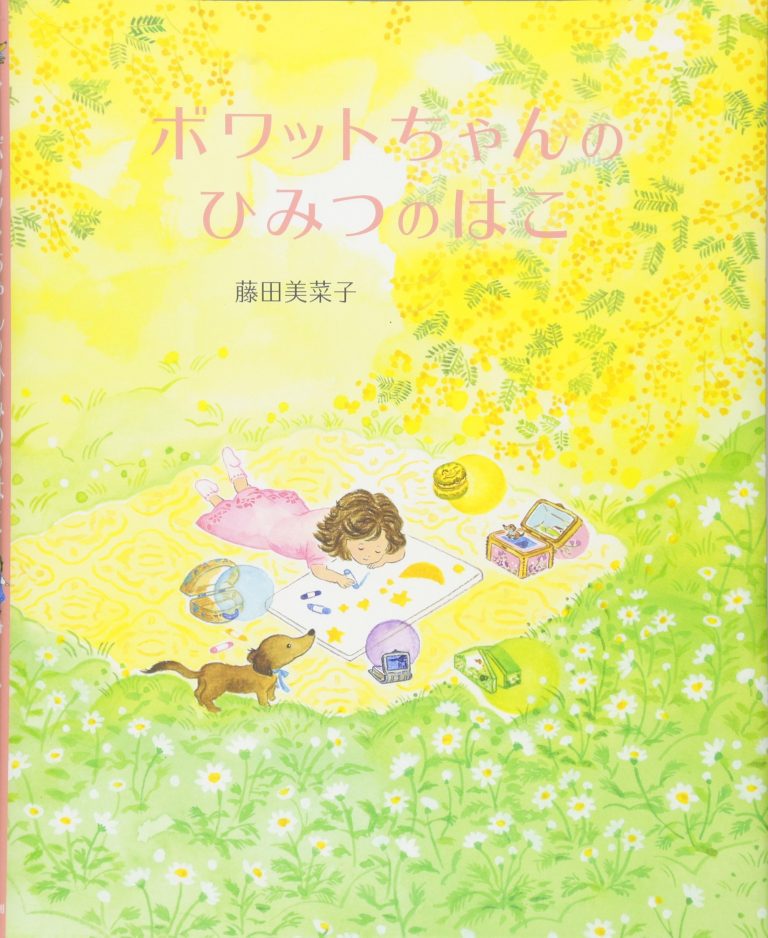 絵本「ボワットちゃんのひみつのはこ」の表紙（詳細確認用）（中サイズ）