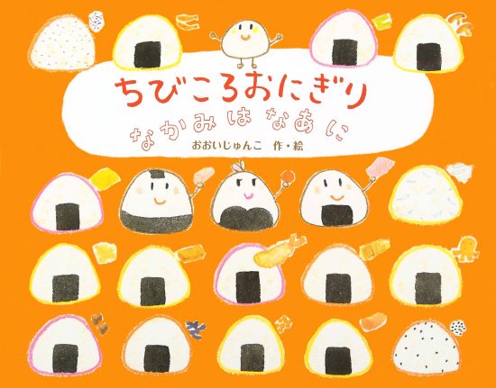 絵本「ちびころおにぎり なかみはなあに」の表紙（全体把握用）（中サイズ）