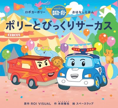 絵本「ポリーとびっくりサーカス」の表紙（中サイズ）