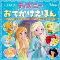 絵本「ディズニーおでかけえほん アナと雪の女王 ディズニープリンセス くまのプーさん ピーター・パン」の表紙（サムネイル）