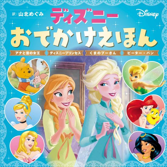 絵本「ディズニーおでかけえほん アナと雪の女王 ディズニープリンセス くまのプーさん ピーター・パン」の表紙（全体把握用）（中サイズ）