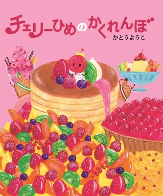 絵本「チェリーひめのかくれんぼ」の表紙（詳細確認用）（中サイズ）