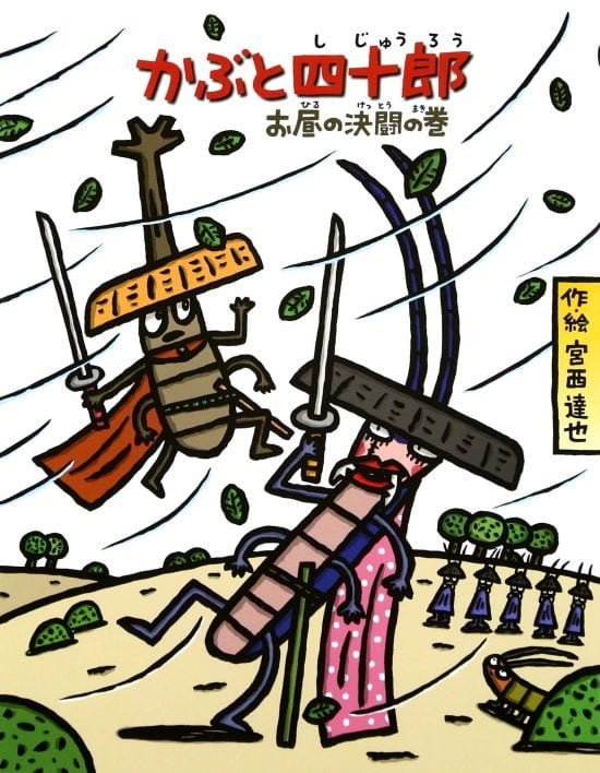 絵本「かぶと四十郎 お昼の決闘の巻」の表紙（全体把握用）（中サイズ）