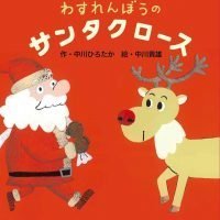 絵本「わすれんぼうのサンタクロース」の表紙（サムネイル）