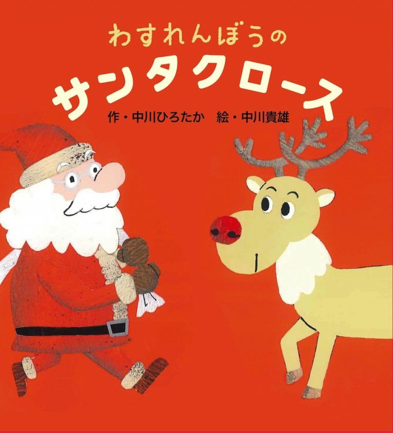 絵本「わすれんぼうのサンタクロース」の表紙（詳細確認用）（中サイズ）