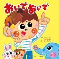 絵本「おいでおいで」の表紙（サムネイル）