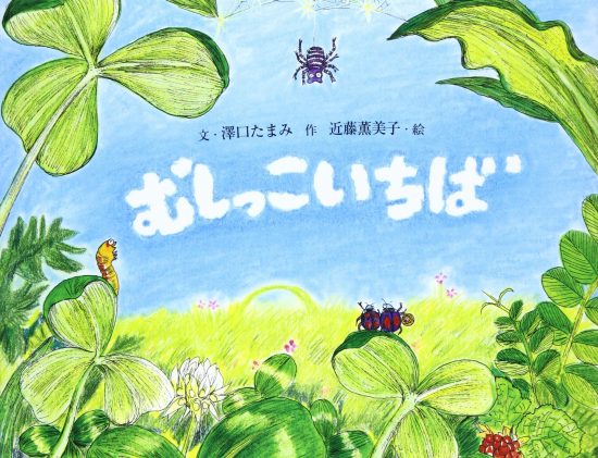 絵本「むしっこいちば」の表紙（全体把握用）（中サイズ）