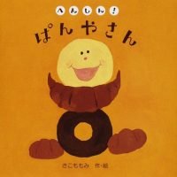 絵本「へんしん！ぱんやさん」の表紙（サムネイル）