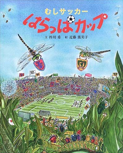 絵本「むしサッカー はらっぱカップ」の表紙（詳細確認用）（中サイズ）