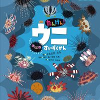 絵本「たんけん！ ウニすいぞくかん」の表紙（サムネイル）