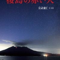 絵本「桜島の赤い火」の表紙（サムネイル）