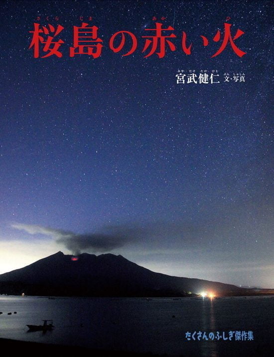 絵本「桜島の赤い火」の表紙（全体把握用）（中サイズ）