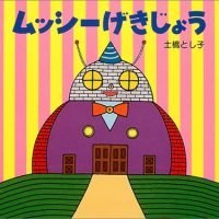 絵本「ムッシーげきじょう」の表紙（サムネイル）