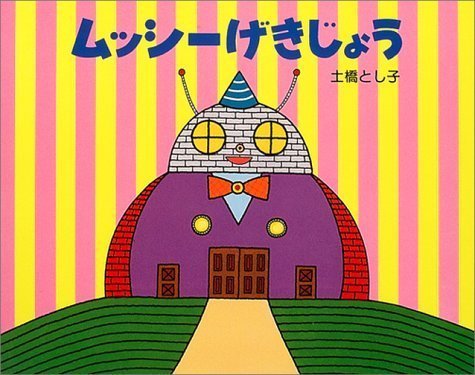 絵本「ムッシーげきじょう」の表紙（詳細確認用）（中サイズ）