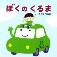 絵本「ぼくのくるま」の表紙（サムネイル）