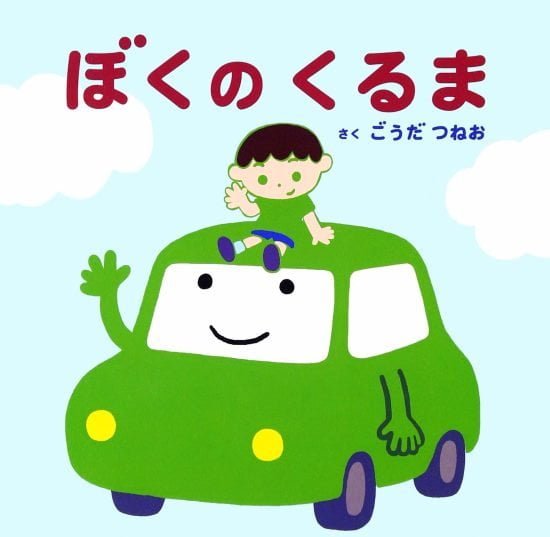 絵本「ぼくのくるま」の表紙（中サイズ）