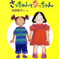 絵本「さっちゃんとなっちゃん」の表紙（サムネイル）