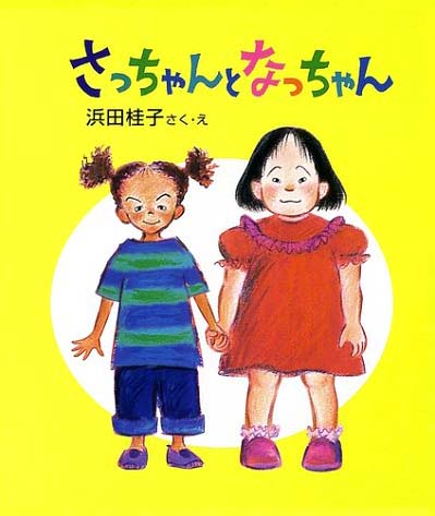 絵本「さっちゃんとなっちゃん」の表紙（詳細確認用）（中サイズ）