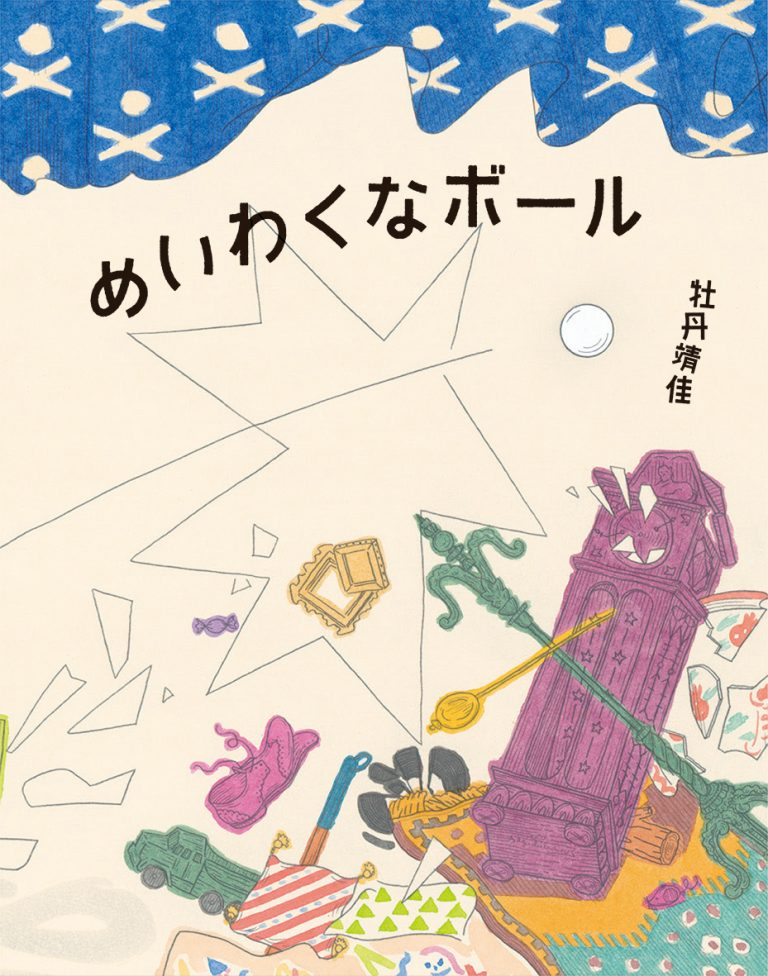 絵本「めいわくなボール」の表紙（詳細確認用）（中サイズ）