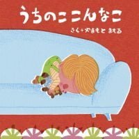 絵本「うちのこ こんなこ」の表紙（サムネイル）