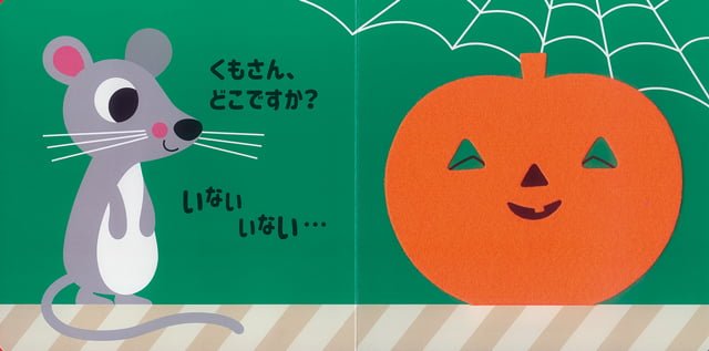 絵本「ハロウィン いないいないばあ！」の一コマ3