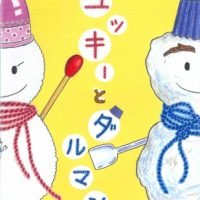 絵本「ユッキーとダルマン」の表紙（サムネイル）