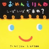 絵本「おめんえほん しっぽ しっぽ だあれ？」の表紙（サムネイル）