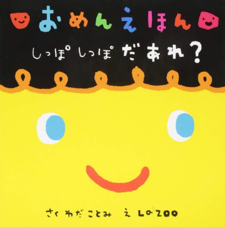 絵本「おめんえほん しっぽ しっぽ だあれ？」の表紙（詳細確認用）（中サイズ）