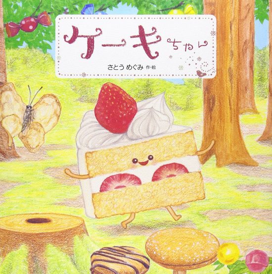 絵本「ケーキちゃん」の表紙（全体把握用）（中サイズ）