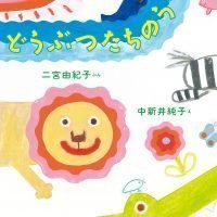 絵本「どうぶつたちのうた」の表紙（サムネイル）