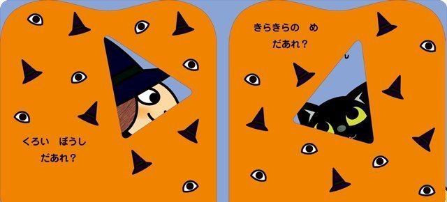 絵本「ハロウィン なあに」の一コマ