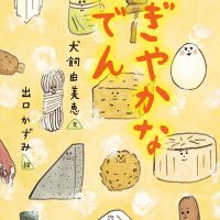 絵本「にぎやかなおでん」の表紙（サムネイル）