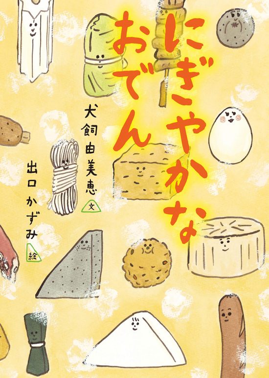 絵本「にぎやかなおでん」の表紙（全体把握用）（中サイズ）