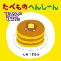 絵本「たべもの へんしーん」の表紙（サムネイル）