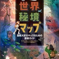 絵本「世界秘境マップ」の表紙（サムネイル）