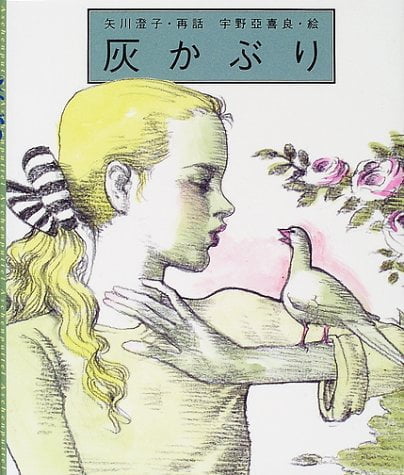 絵本「灰かぶり」の表紙（詳細確認用）（中サイズ）