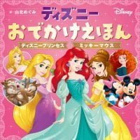 絵本「ディズニーおでかけえほん ディズニープリンセス ミッキーマウス」の表紙（サムネイル）