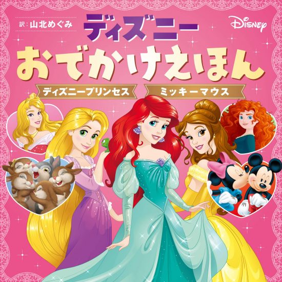 絵本「ディズニーおでかけえほん ディズニープリンセス ミッキーマウス」の表紙（中サイズ）