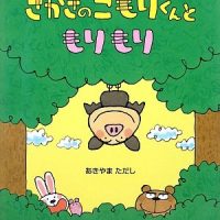 絵本「さかさのこもりくんともりもり」の表紙（サムネイル）