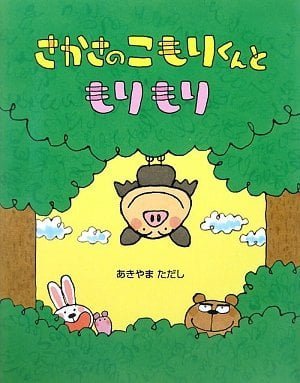 絵本「さかさのこもりくんともりもり」の表紙（詳細確認用）（中サイズ）