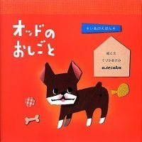 絵本「オッドのおしごと いぬのえほん」の表紙（サムネイル）